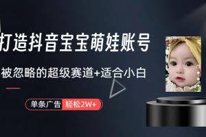 （10396期）副业兼职最好的选择，打造抖音萌娃账号，一条广告轻松上万（教程+素材）