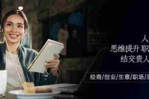 (10658期)人际关系-思维提升-职场提升-结交贵人处事课:经商/创业/生意/职场/思维