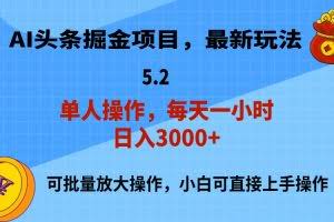 （11577期）AI撸头条，当天起号，第二天就能见到收益，小白也能上手操作，日入3000+