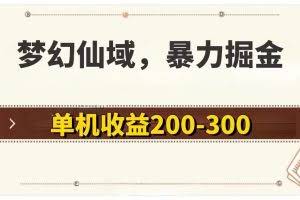 (11896期)梦幻仙域暴力掘金 单机200-300没有硬性要求