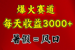 (11883期)爆火赛道.日入3000+,暑假就是风口期,闷声发财