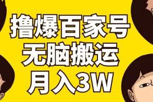 (11884期)撸爆百家号3.0,无脑搬运,无需剪辑,有手就会,一个月狂撸3万