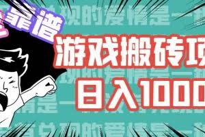 (11900期)游戏自动搬砖项目,日入1000+ 可多号操作