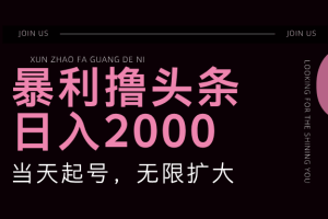 (11929期)暴力撸头条,单号日入2000+,可无限扩大
