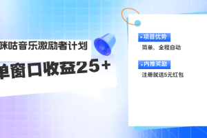 (11942期)咪咕激励者计划,单窗口收益20~25,可矩阵操作
