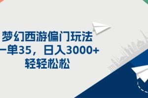 (11944期)梦幻西游偏门玩法,一单35,日入3000+轻轻松松