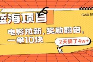 (11930期)蓝海项目,电影拉新,奖励翻倍,一单10元,2天搞了4w+