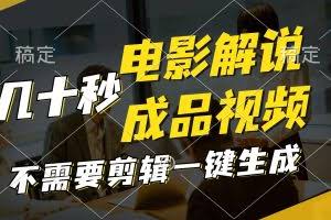 （11206期）一键生成原创影视解说视频，十秒钟生成文案，解说，背景音乐视频成品