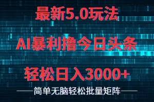 （12263期）今日头条5.0最新暴利玩法，轻松日入3000+