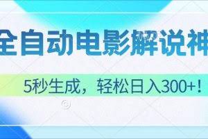 （12716期）无需技术！5秒生成原创电影解说视频，轻松日入300+！