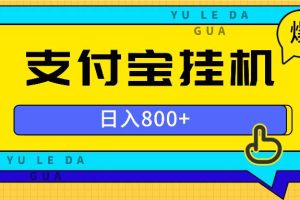 （13326期）全自动挂机项目，一天的收益800+，操作也是十分的方便