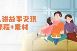 （14026期）老人讲故事变现课程+素材：可做伙伴计划、分成计划，书单卖书、收徒等