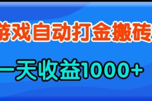 （13983期）老款游戏自动打金，一天收益1000+ 人人可做，有手就行