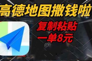 （14465期）高德地图撒钱啦，复制粘贴一单8元，一单2分钟，轻松变现