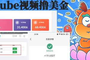 （8583期）playtube撸美金项目，单日收益30美金+工作室可批量搞
