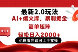 （14376期）今日头条最新2.0玩法，思路简单，复制粘贴，轻松实现矩阵日入2000+