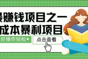 （14676期）暴利项目，每天被动收益1500+，长期管道收益！0成本自己做老板！