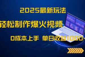 （14750期）2025最新玩法！轻松制作爆火视频，0成本上手，单日收益1000+