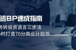 （14683期）融资BP速成指南：业务转投资语言三步法，3小时打造70分商业计划书