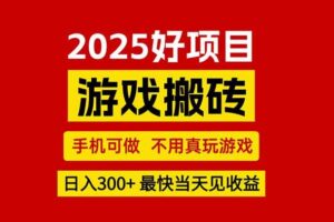 （15481期）游戏搬砖，手机可做，不用真玩游戏，最快当天见收益，副业创业网创兼职