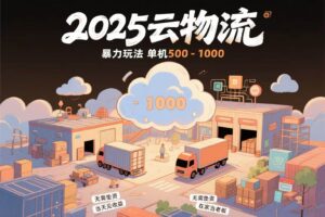 （15353期）云物流赚差价，项目纯利润500~1000，无需垫资，当天到账。不需要有车，…