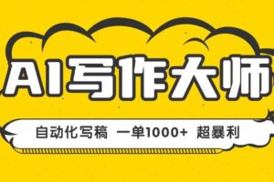 （16036期）AI写作，无需手动，一键生成文稿，一单1000+  永不失业副业项目！
