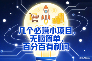 （16928期）5个必赚小项目，无脑简单，百分百有利润，副业首选，日入200+