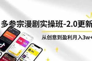 （16860期）AI+多参 宗漫剧实操班-2.0更新，不出镜不写脚本、快速出片、多平台变现，从创意到盈利月入3w+