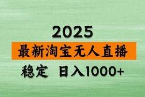 （16663期）【最新】淘宝无人直播，独家技术，日入2K+，无违规无封号，可矩阵，长期稳定