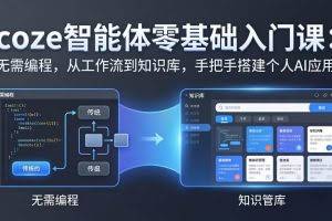 （17775期）coze智能体零基础入门课：无需编程，从工作流到知识库，手把手搭建个人AI应用