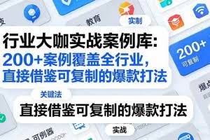 （17687期）行业大咖实战案例库：200+案例覆盖全行业，直接借鉴可复制的爆款打法（更新3月）