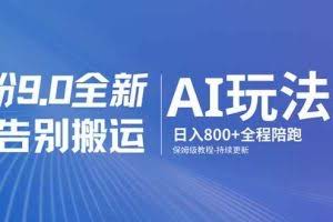 （17520期）男粉 9.0 全新 AI 玩法，告别搬运，日入 800 + 保姆级教程