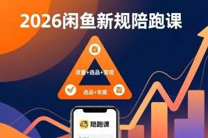 （17483期）2026闲鱼高阶陪跑课全新上线，带你吃透新规玩转选品流量，从零搭建稳定变现盈利体系