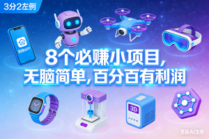 （17447期）8个必赚小项目，无脑简单，百分百有利润，副业首选，日入300+