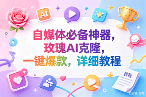 （18624期）玫瑰克隆神器，一键ai，爆款工具，自媒体必备，60多个功能，的详细教程