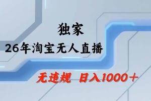 （18574期）【最新】淘宝无人直播：不违规、不封号，直播35小时狂卖13万，全年都是旺季，还能批量矩阵操作