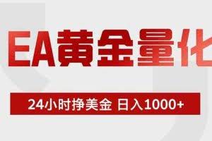 （18479期）EA黄金量化，绿色稳定，24小时不停干，小白轻松操作，日入1000+