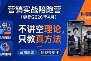 （18099期）营销实战陪跑营(更新26年4月)：不讲空理论只教真方法，覆盖品牌、私域、短视频，解决营销痛点